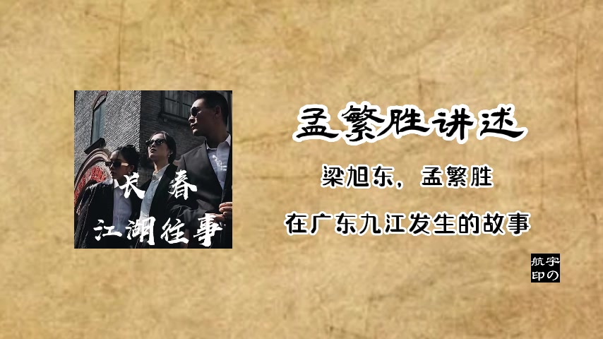 孟繁胜讲述:梁旭东,孟繁胜在广东九江发生的故事