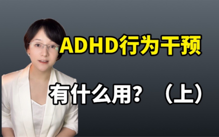 ADHD行为干预是怎样解决行为问题的?哔哩哔哩bilibili