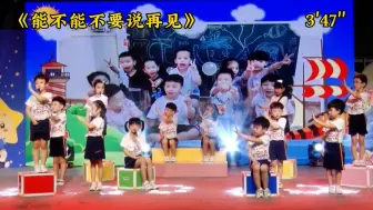 Download Video: 幼儿园舞蹈|毕业《能不能不要说再见》