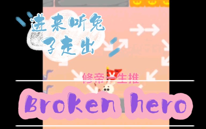 [图]音乐还原｜Broken hero/破碎的英雄，肝了小半天