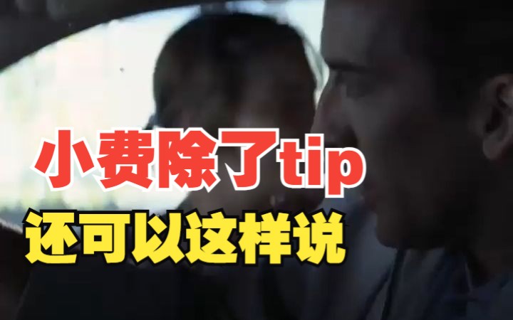 看电影学单词,“小费”除了tip还可以这样说哔哩哔哩bilibili