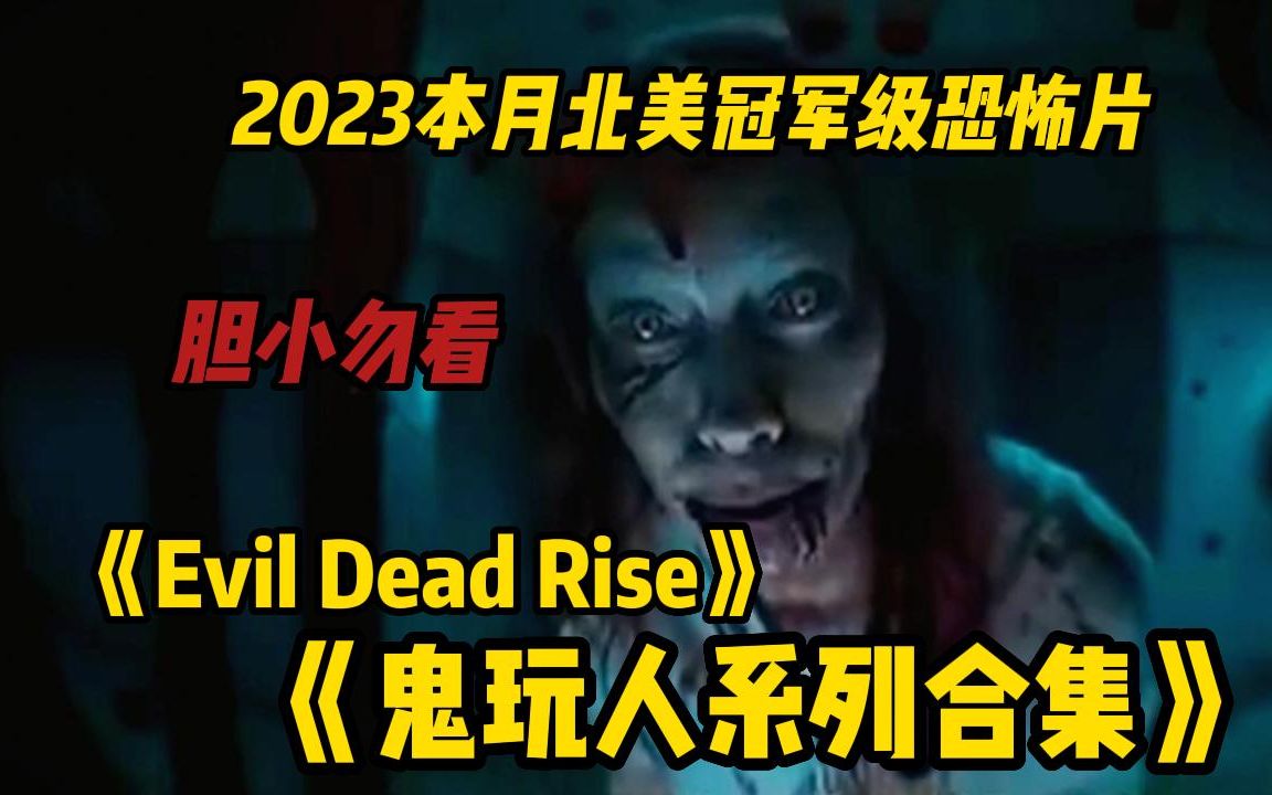 [图]2023本月北美冠军级恐怖片《Evil Dead Rise》！还有最新恐怖电影《鬼玩人》系列,看完刺激你的肾上腺！