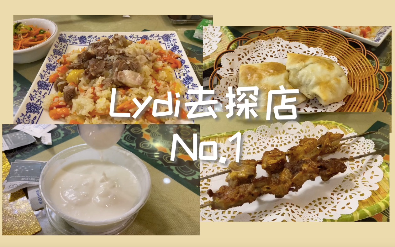 【深圳美食探店】人均80吃到饱的地道新疆菜馆?!烤包子|手抓饭|烤羊肉串|新疆酸奶哔哩哔哩bilibili