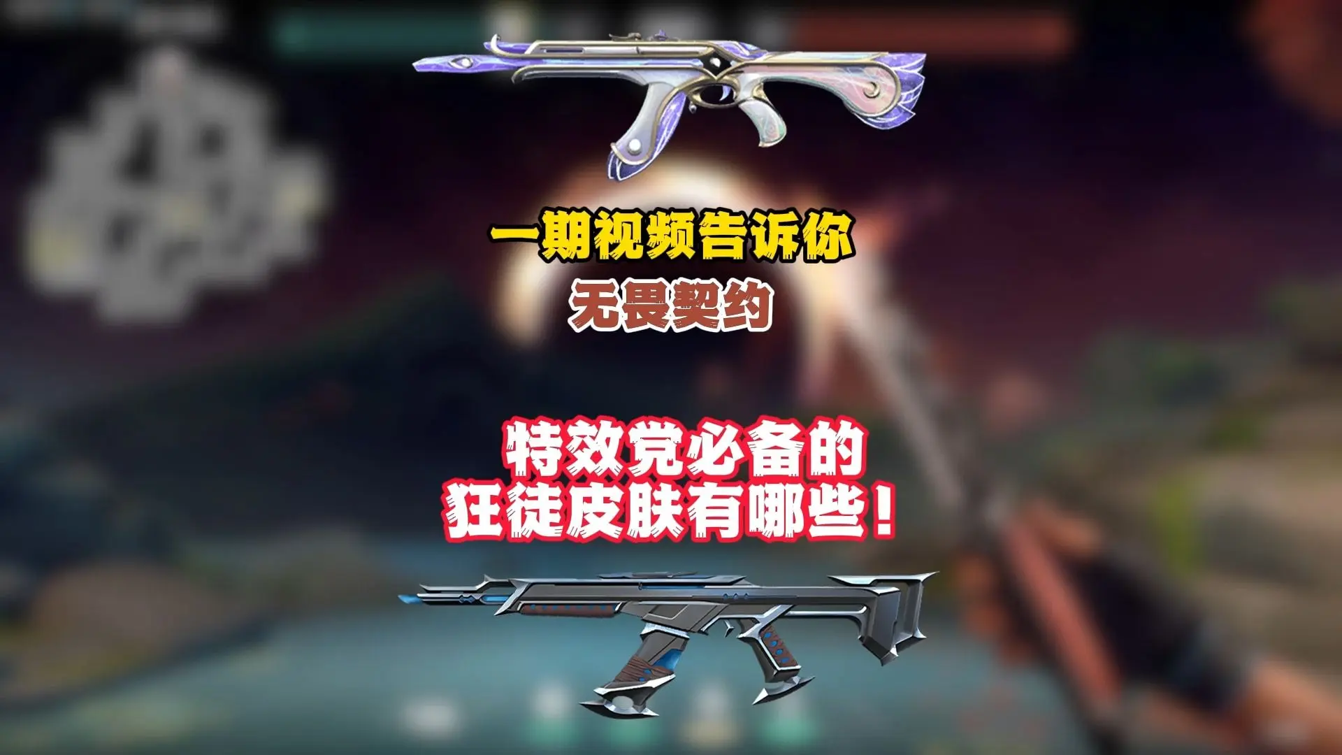 一期视频带了解无畏契约特效党必备5大狂徒皮肤有哪些!_哔哩哔哩bilibili_VALORANT