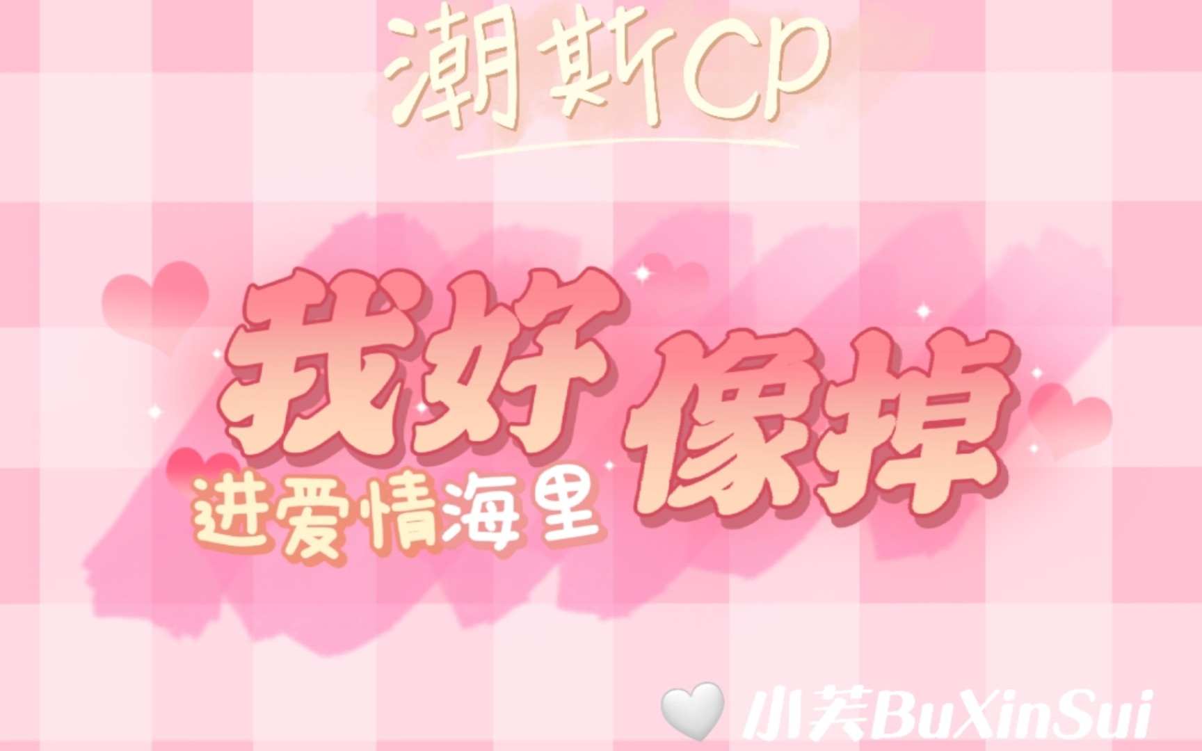 [图]【潮斯cp】我好像掉进爱情海里｜甜向cp剪辑｜“我想要住进你心里”