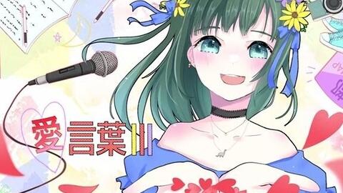 冷水優果 愛言葉 哔哩哔哩