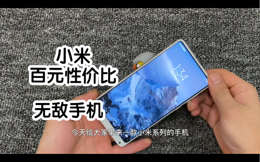 小米百元性价比无敌手机,三百多的骁龙845手机,颜值在线