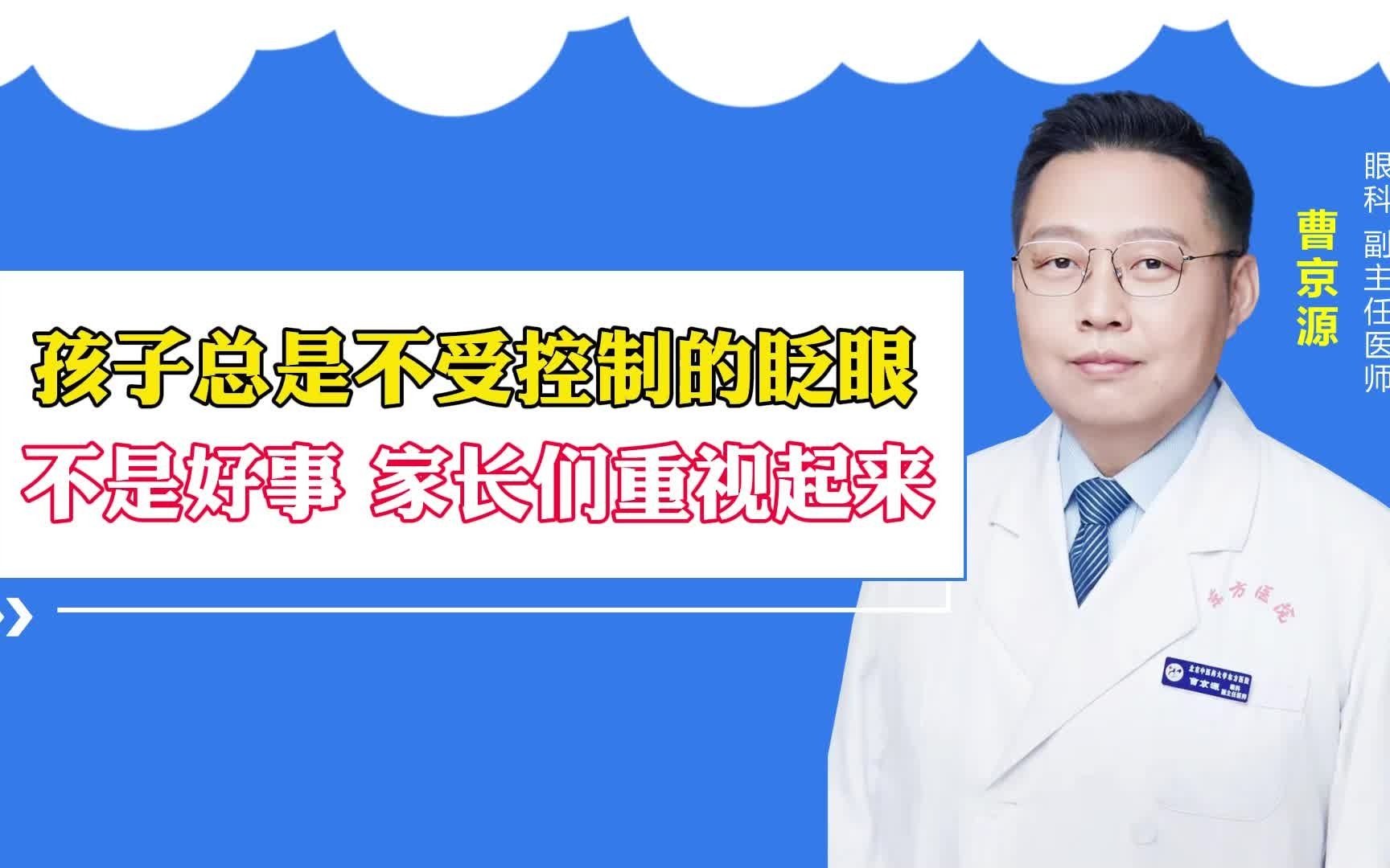 [图]孩子总不受控制的眨眼！