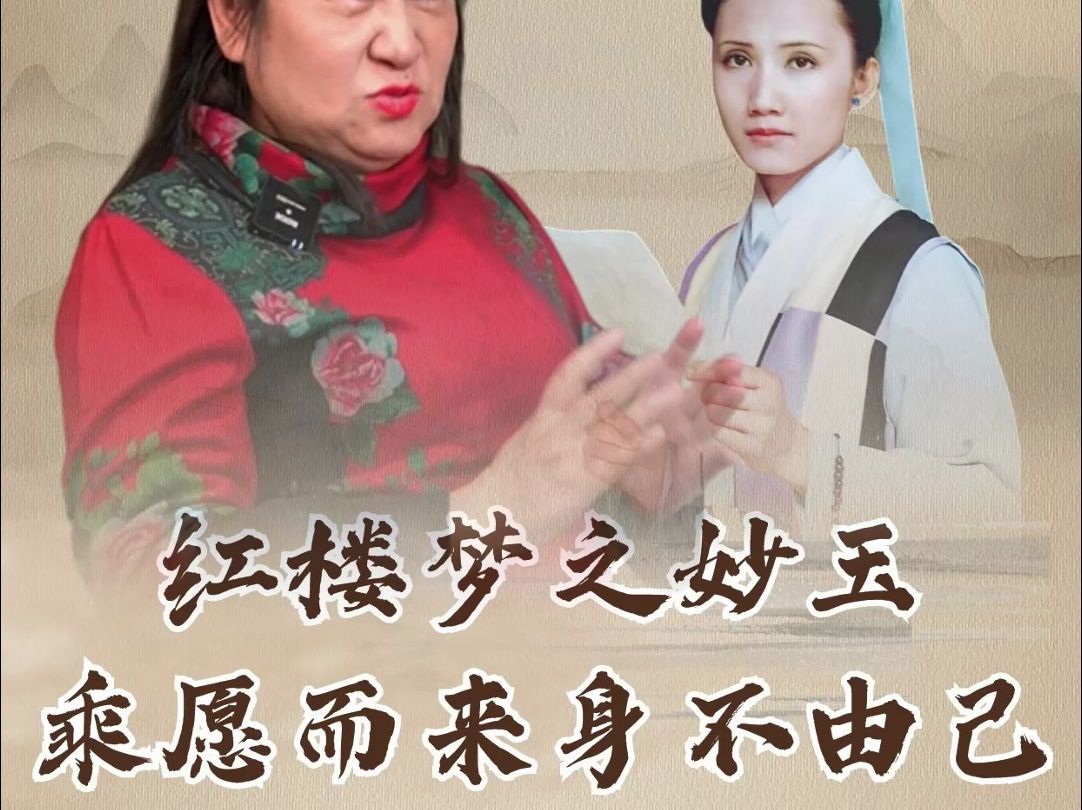 “槛外人”妙玉,乘愿而来,身不由己.哔哩哔哩bilibili