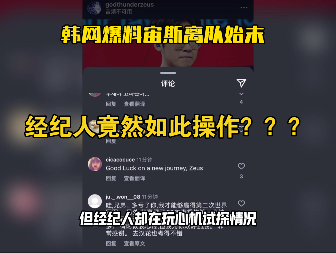 Zeus离队或是被其经纪人所坑?韩网爆出宙斯离队始末!哔哩哔哩bilibili