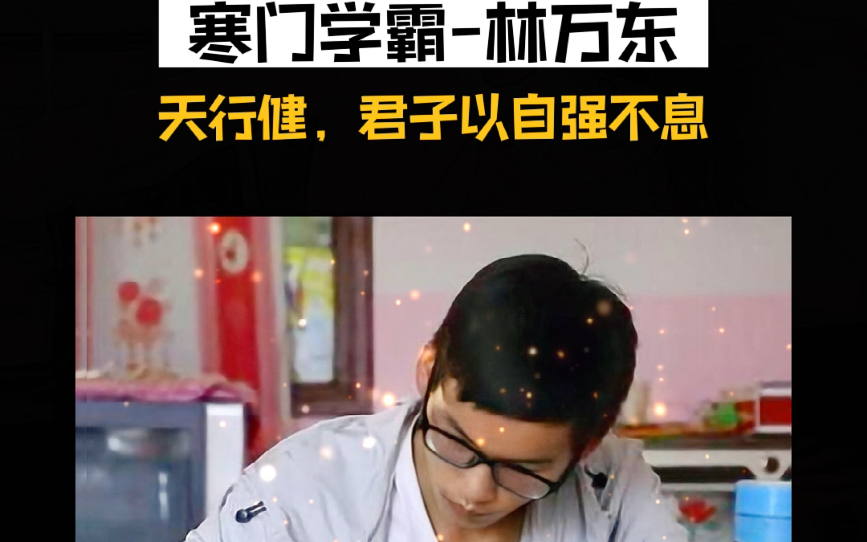 让我们为寒门学子林万东点赞!#人物故事 #传递正能量 #励志