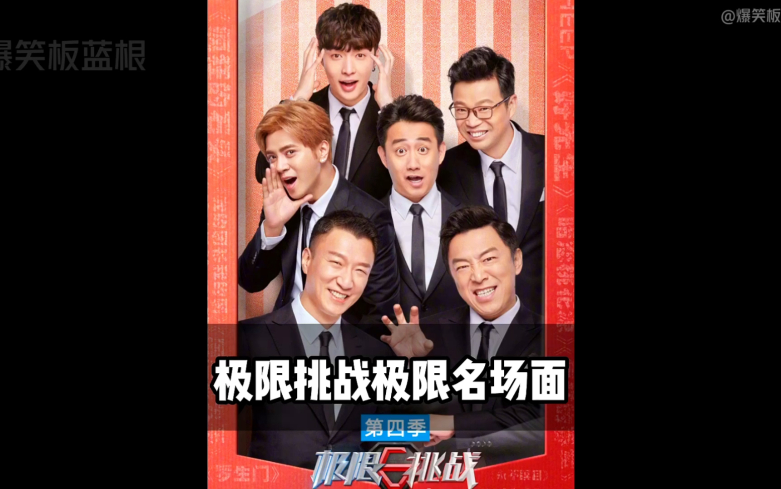 盘点极限男人帮玩的有多狠,小木屋爆炸,黄渤跳水,这才是真正的极限