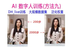 Download Video: AI 数字人训练(方法九)---DH_live泛化权重训练