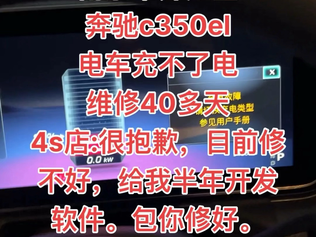 奔驰c350el充不了电,一年多修不好退不掉.再等我半年开发软件.哔哩哔哩bilibili