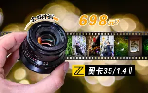 Tải video: 698元超大光圈？契卡35/1.4二代镜头体验评测