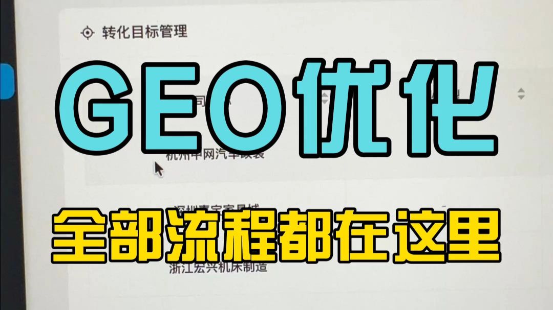 做geo优化的全部流程都在这里,拿走不谢