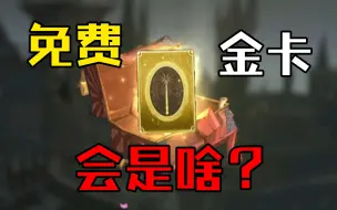 【哈利波特魔法觉醒】连续7天完成任务，能拿到什么金卡？