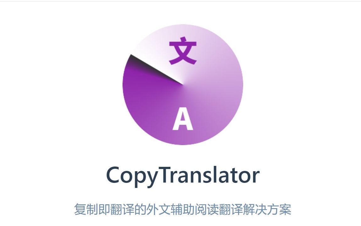 [图]英文文献？pdf翻译？免费神器CopyTranslator良心外文辅助阅读软件分享