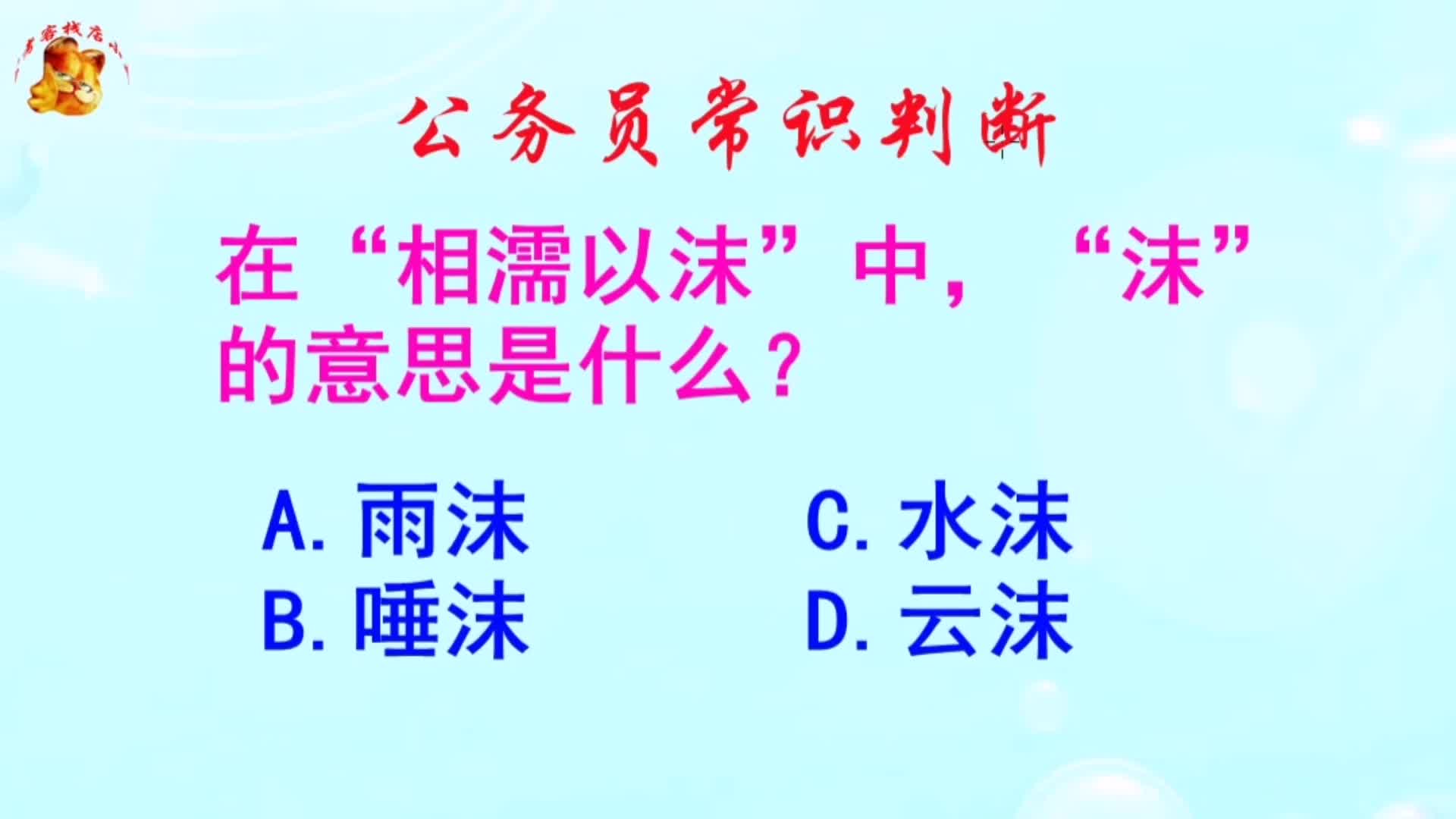 公务员常识判断,在相濡以沫中沫的意思是什么?长见识啦哔哩哔哩bilibili