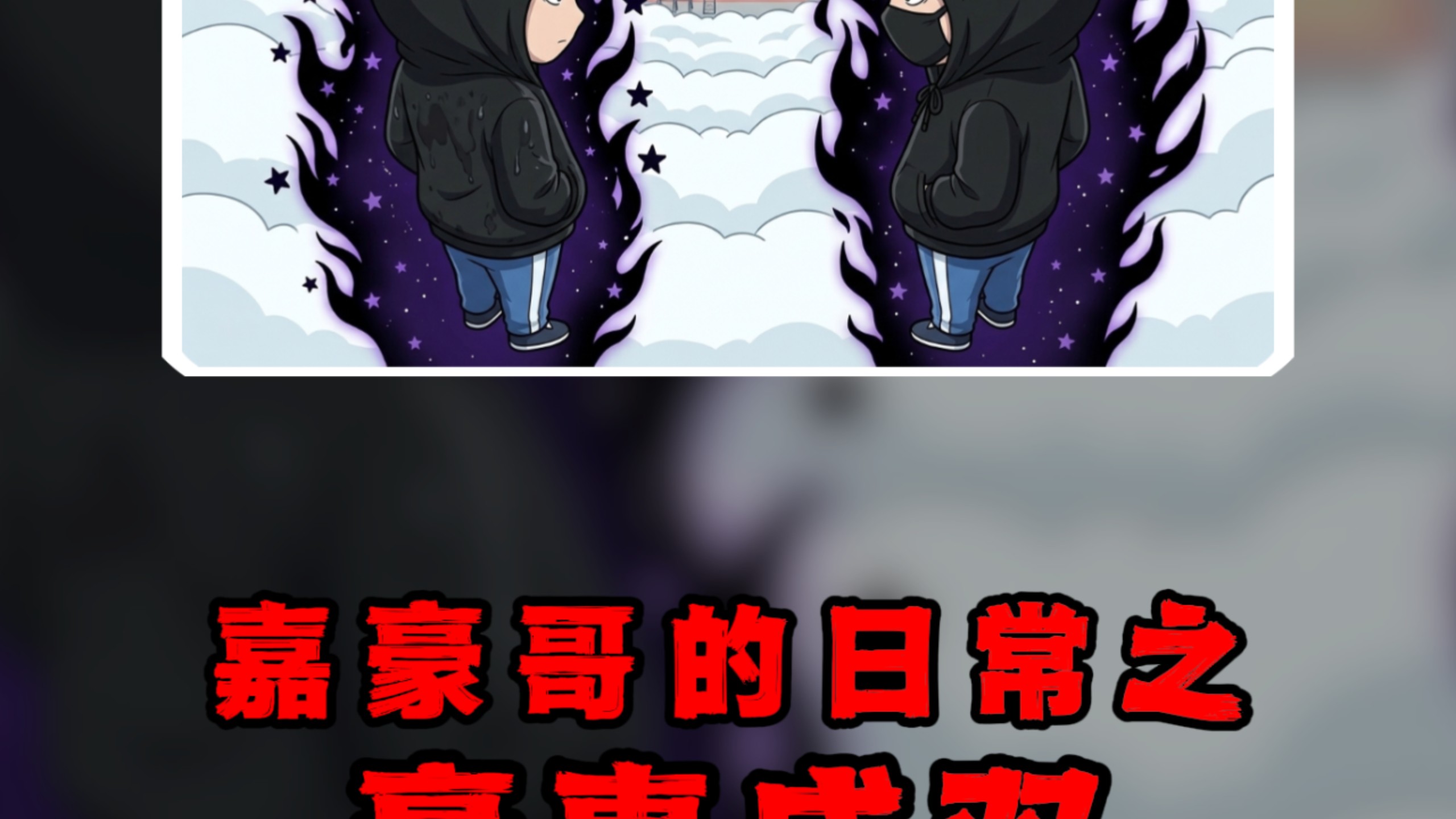 今日体验：嘉豪哥的日常之豪事成双……#嘉豪 #人生副本