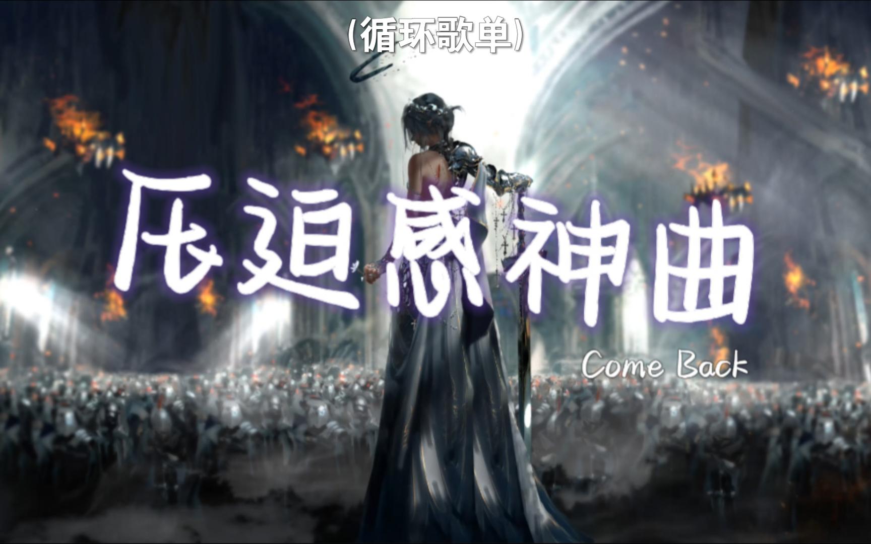 [图]循环歌单 | "全网超火压迫感拉满的卡点神曲" | 《Come Back》