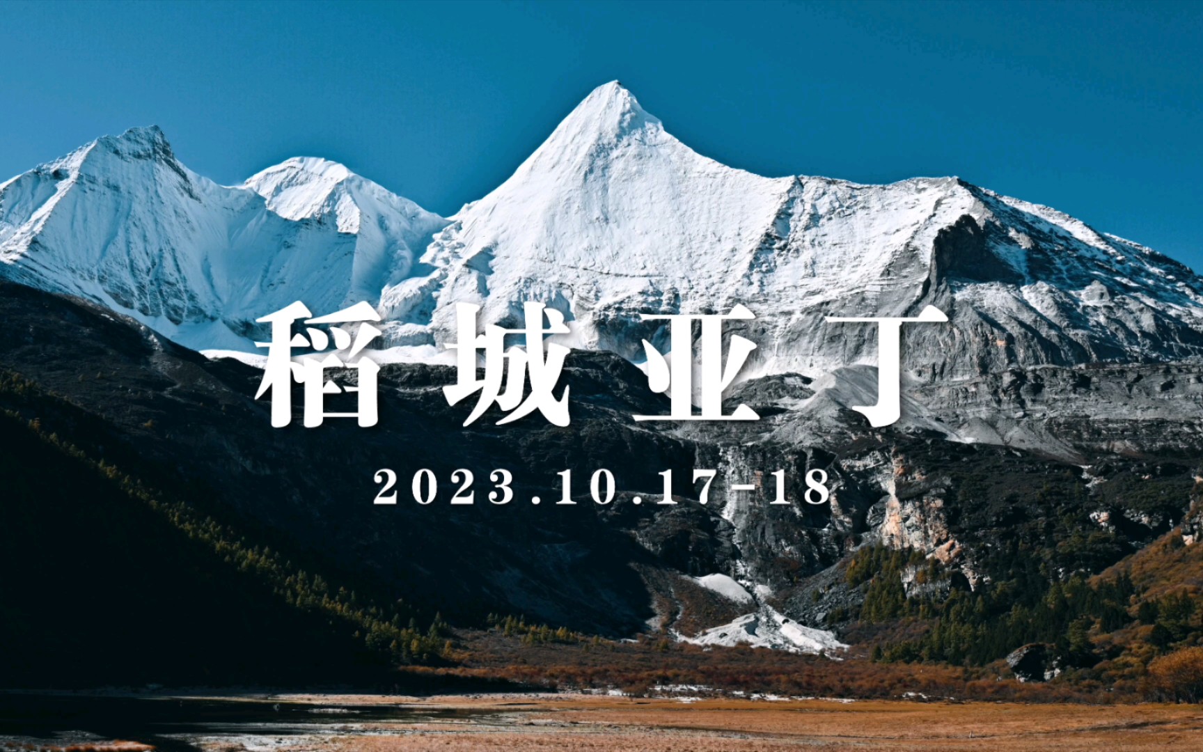 稻城亚丁2023.10.1718哔哩哔哩bilibili