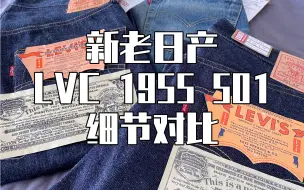 Video herunterladen: 【大鬼的牛仔裤】都是日产的LVC 1955 501牛仔裤究竟有何不同