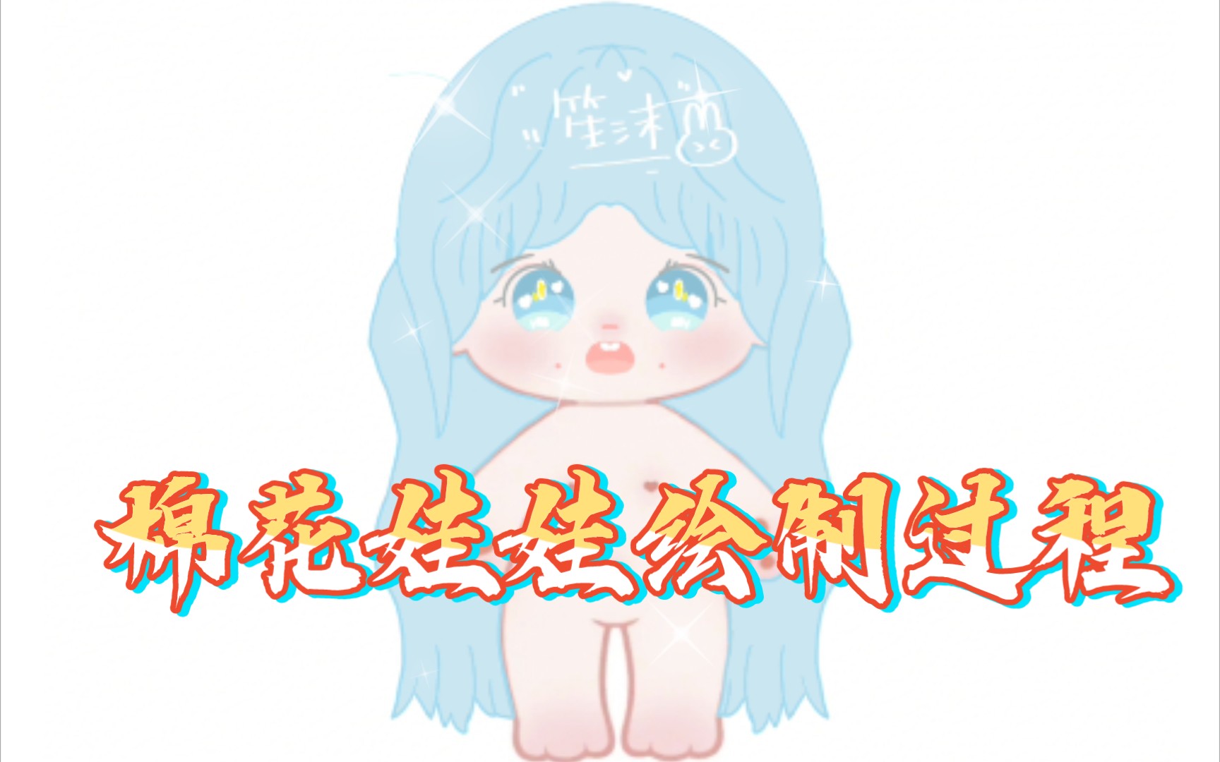 原速棉花娃娃绘制过程哔哩哔哩bilibili