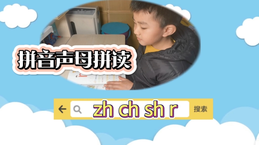 [图]拼音声母拼读 zh ch sh r