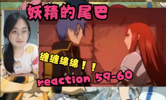 【妖精的尾巴 reaction】5960(杰拉尔自杀失败!被艾尔莎治愈!涅槃封印解除!)哔哩哔哩bilibili