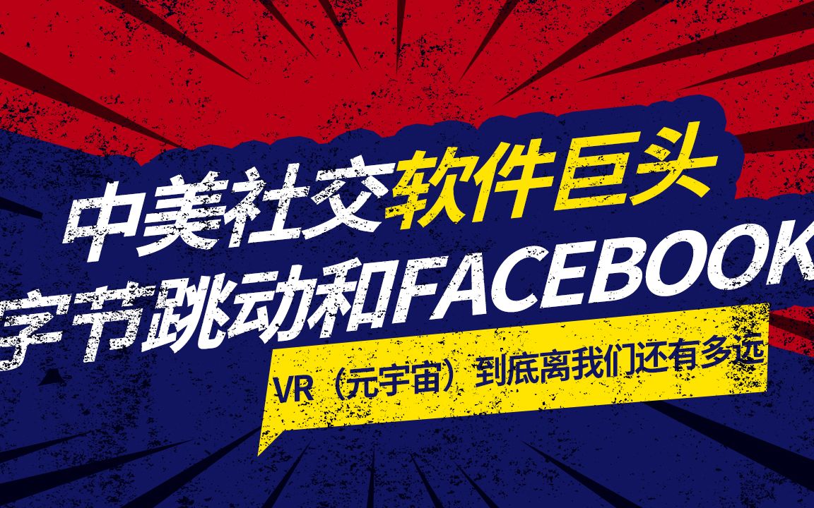 中美社交软件巨头——字节跳动和FACEBOOK的VR(元宇宙)到底离我们还有多远哔哩哔哩bilibili