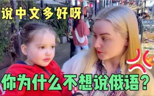 Tải video: 乌克兰妈妈急死了！中乌混血萌娃拒绝说俄语：我说中文最棒！