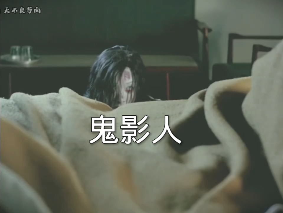 鬼影人,男人刚闭上眼,但下一秒却感觉到,有什么东西在拽他被子!