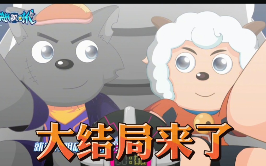 决战次时代喜羊羊与灰太狼大结局已经确定喜灰回到15年前雾