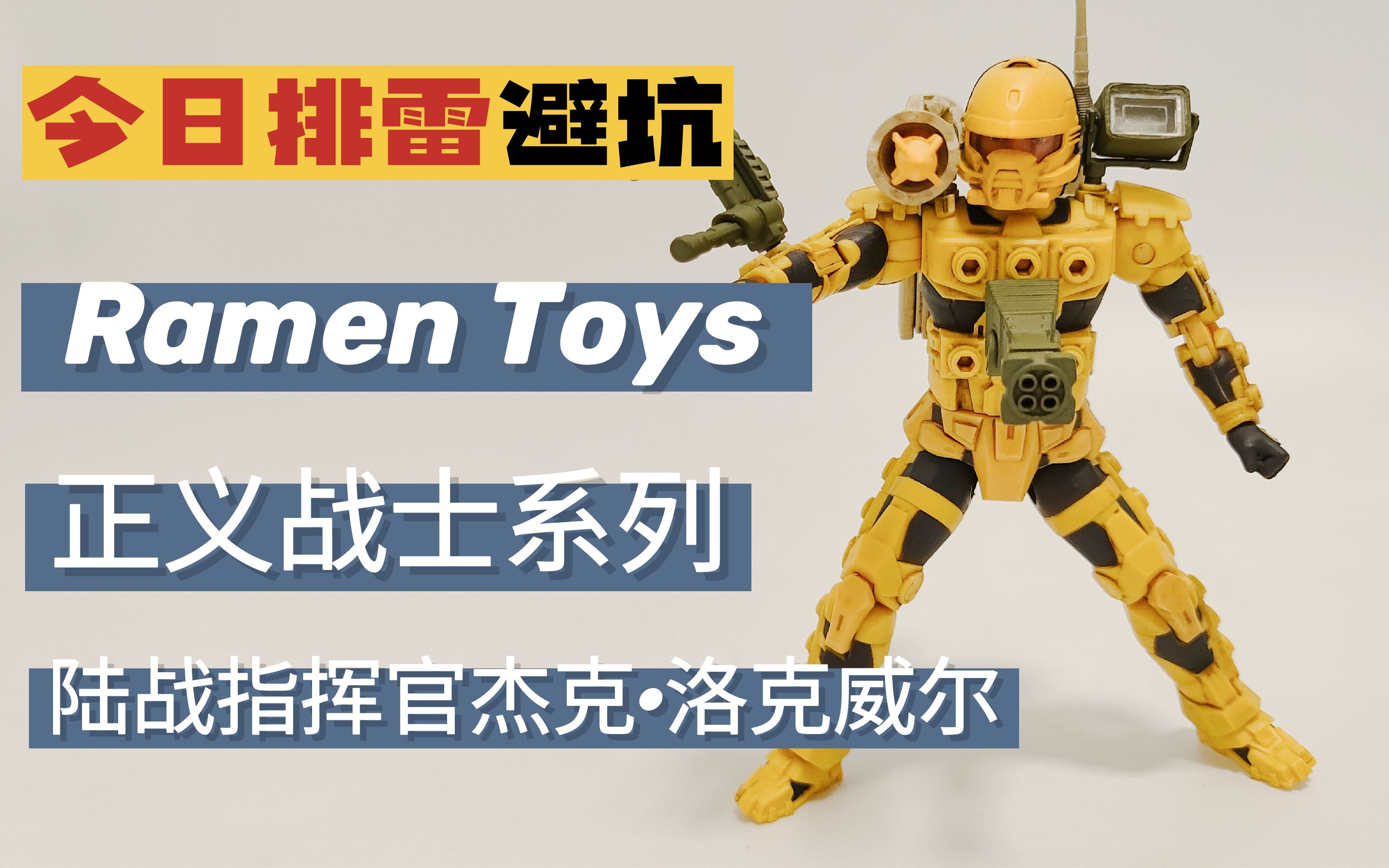 今日排雷避坑ramentoys80s正义战士陆战指挥官杰克洛克威尔测评