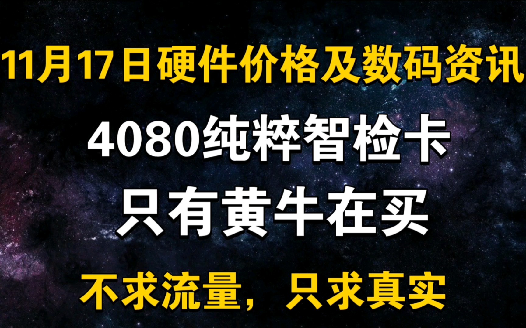 11月17日显卡价格(4080纯粹智检卡 只有黄牛在买)哔哩哔哩bilibili