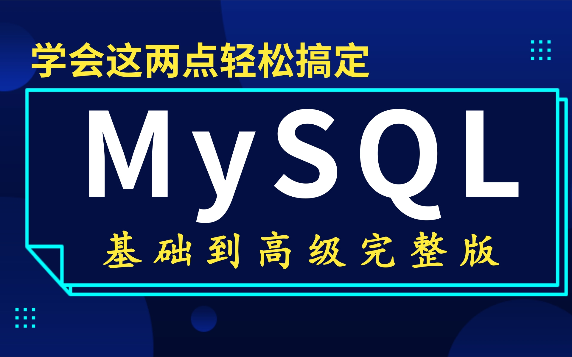 【MySQL数据库完整版一学就会的课程】mysql基础+高级+调优+实战,mysql关系型数据库,java,python,前端程序员必会的中间件哔哩哔哩bilibili