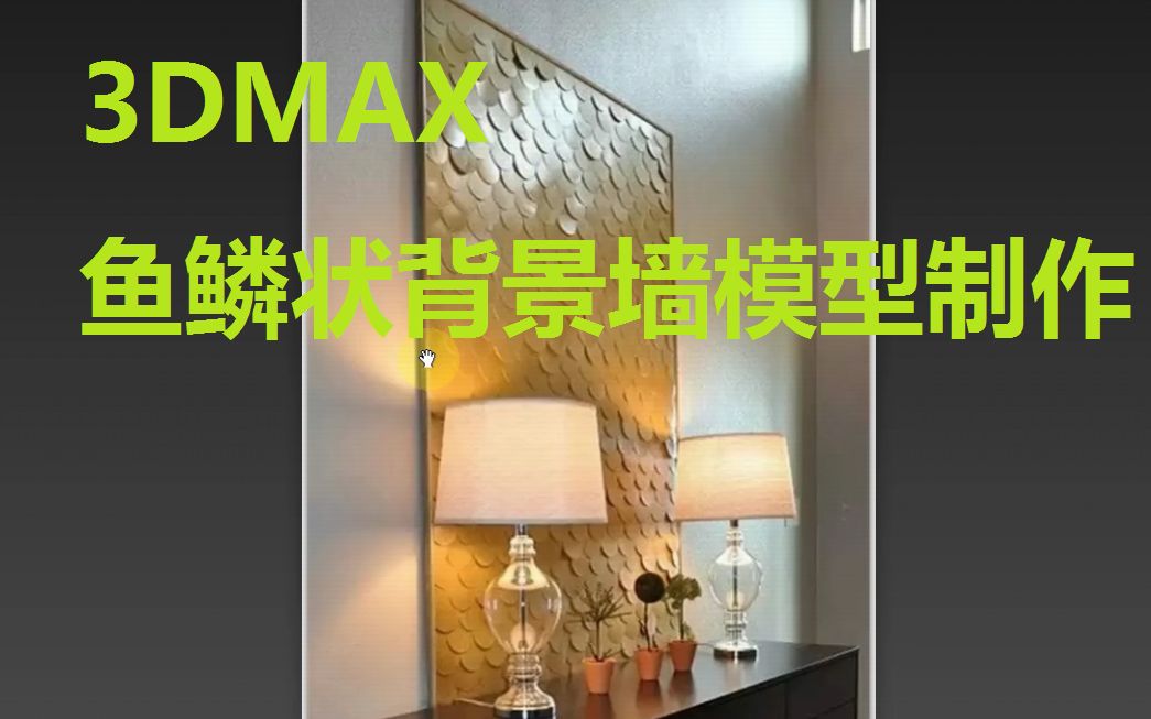 3DMAX《鱼鳞状背景墙模型制作》3DMAX零基础教程3DMAX零基础3DMAX新手教程3DMAX新手入门3DMAX室内效果图3DMAX灯光教程3DMAX动漫哔...