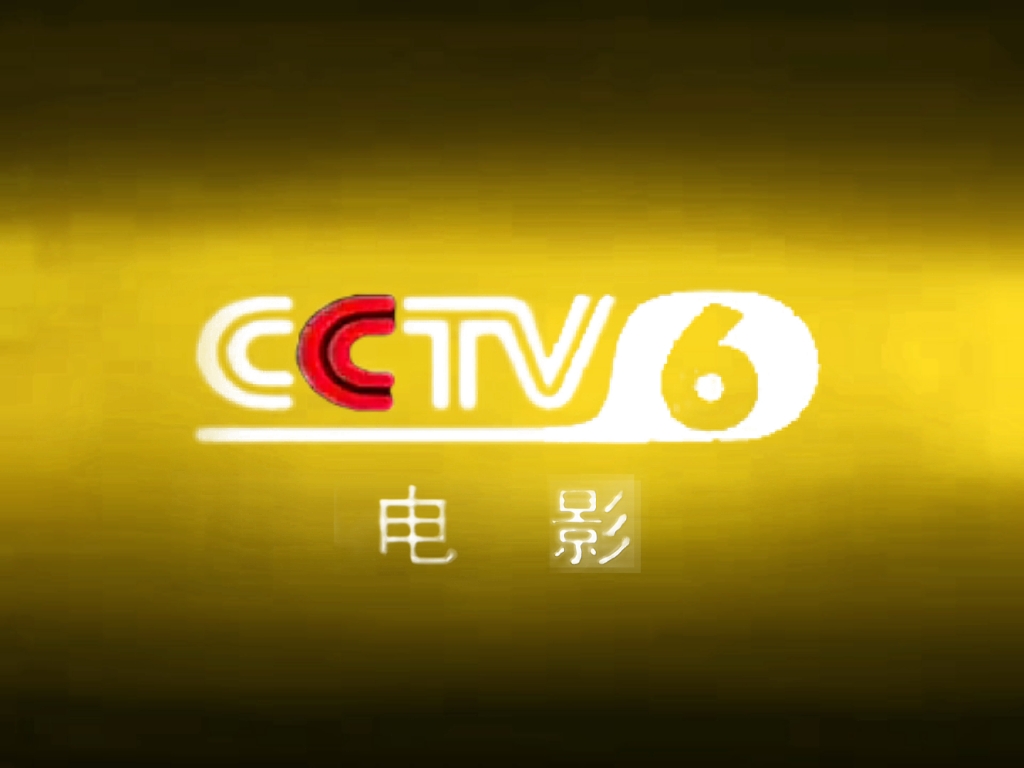 [架空文化]cctv6央视电影频道2003年未启用id