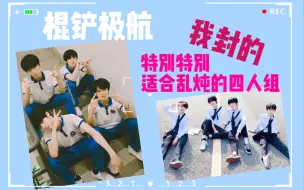 【TF家族三代Reaction】不想写论文，先来品点朱苏极航，你们四个随意乱炖，我磕得很开心，thank you～