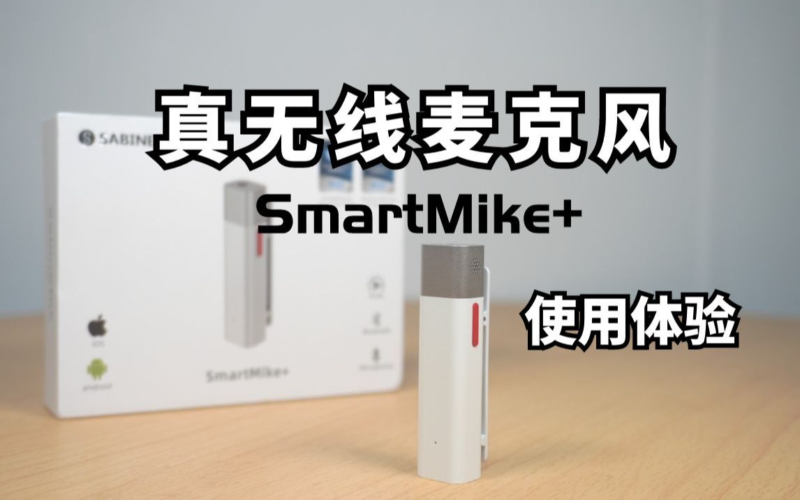 真无线!蓝牙无线麦克风塞宾智麦SmartMike+使用体验哔哩哔哩bilibili