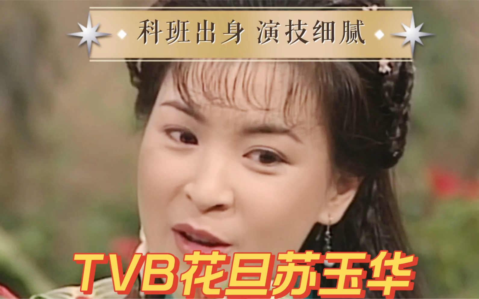 TVB花旦苏玉华,科班出身,演技细腻哔哩哔哩bilibili