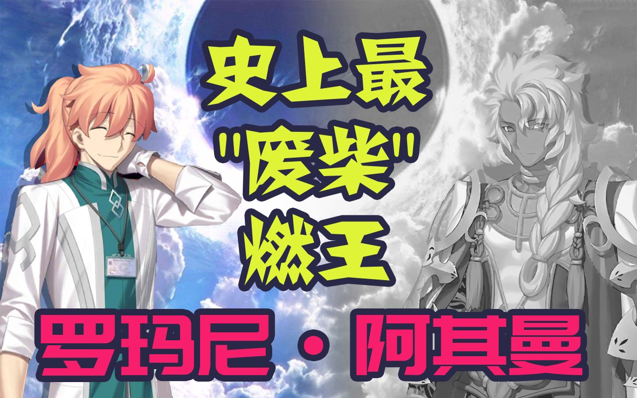 【FGO/罗曼】b萌史上最具争议燃王: Dr.罗曼背后的故事哔哩哔哩bilibili