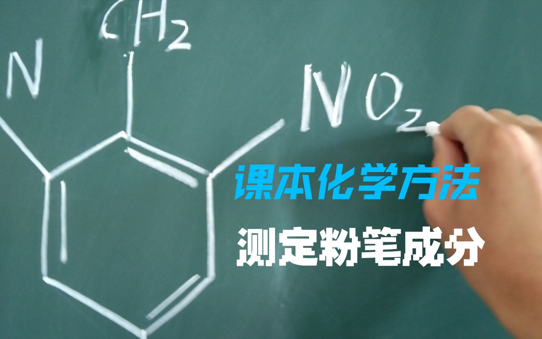 用学校的知识测定学校粉笔的成分哔哩哔哩bilibili