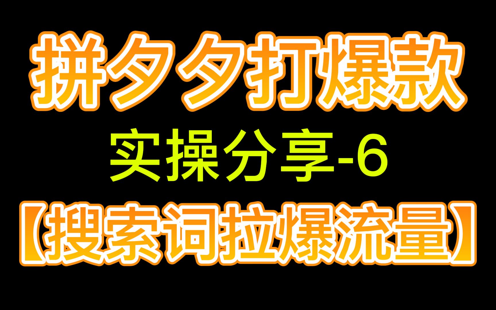 如何通过搜索选词拉爆免费流量【实操干货分享】哔哩哔哩bilibili