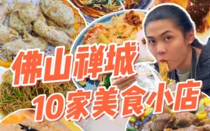 Download Video: 佛山禅城美食攻略又来啦~10家宝藏小店分享~