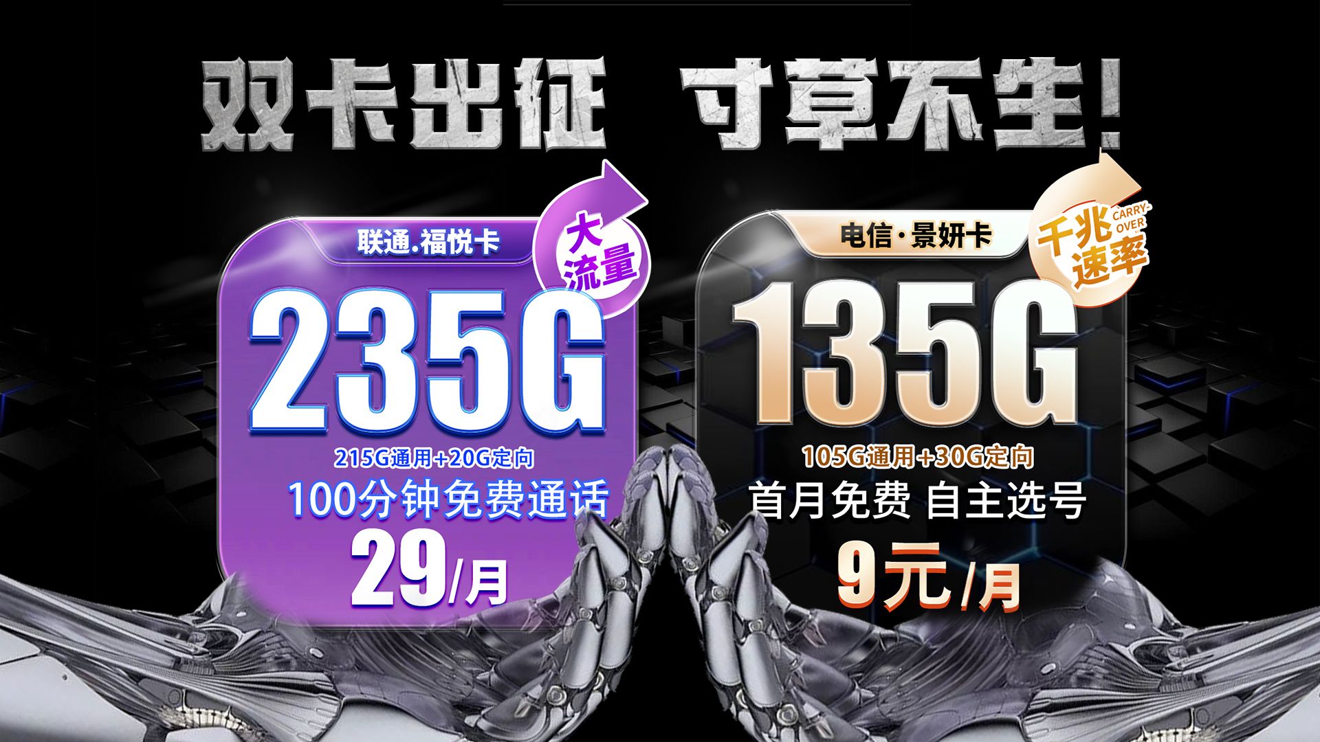 【双卡出征】9元135G千兆速率+首免首当其冲,2024年流量卡避坑哔哩哔哩bilibili