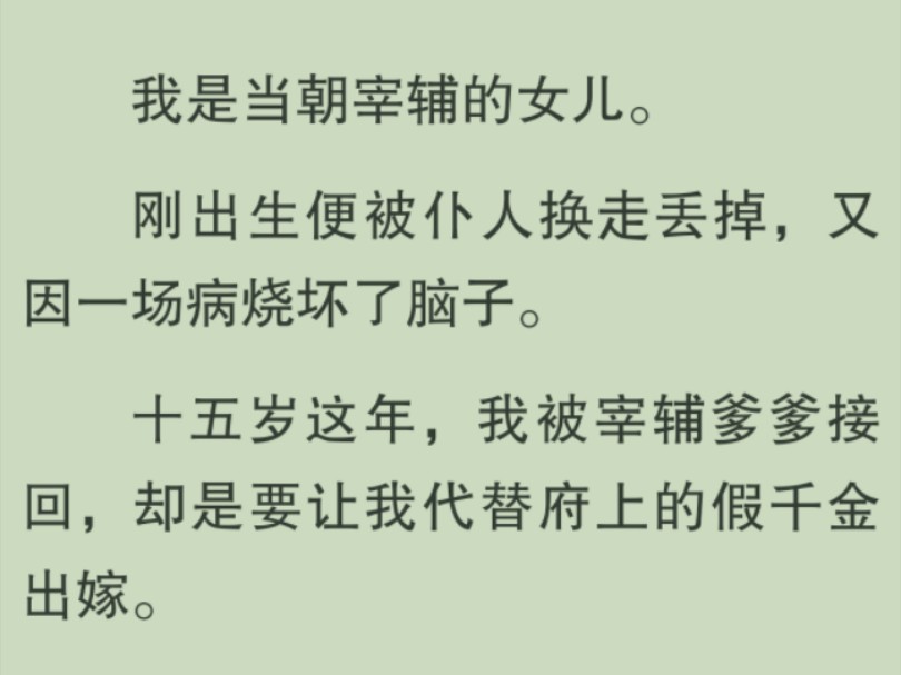 【全文完】我是当朝宰辅的女儿,刚出生便被仆人换走丢掉,又因一场病烧坏了脑子.直到十五岁被接回,却是为了让我代替府上的假千金嫁给在行宫长大,...