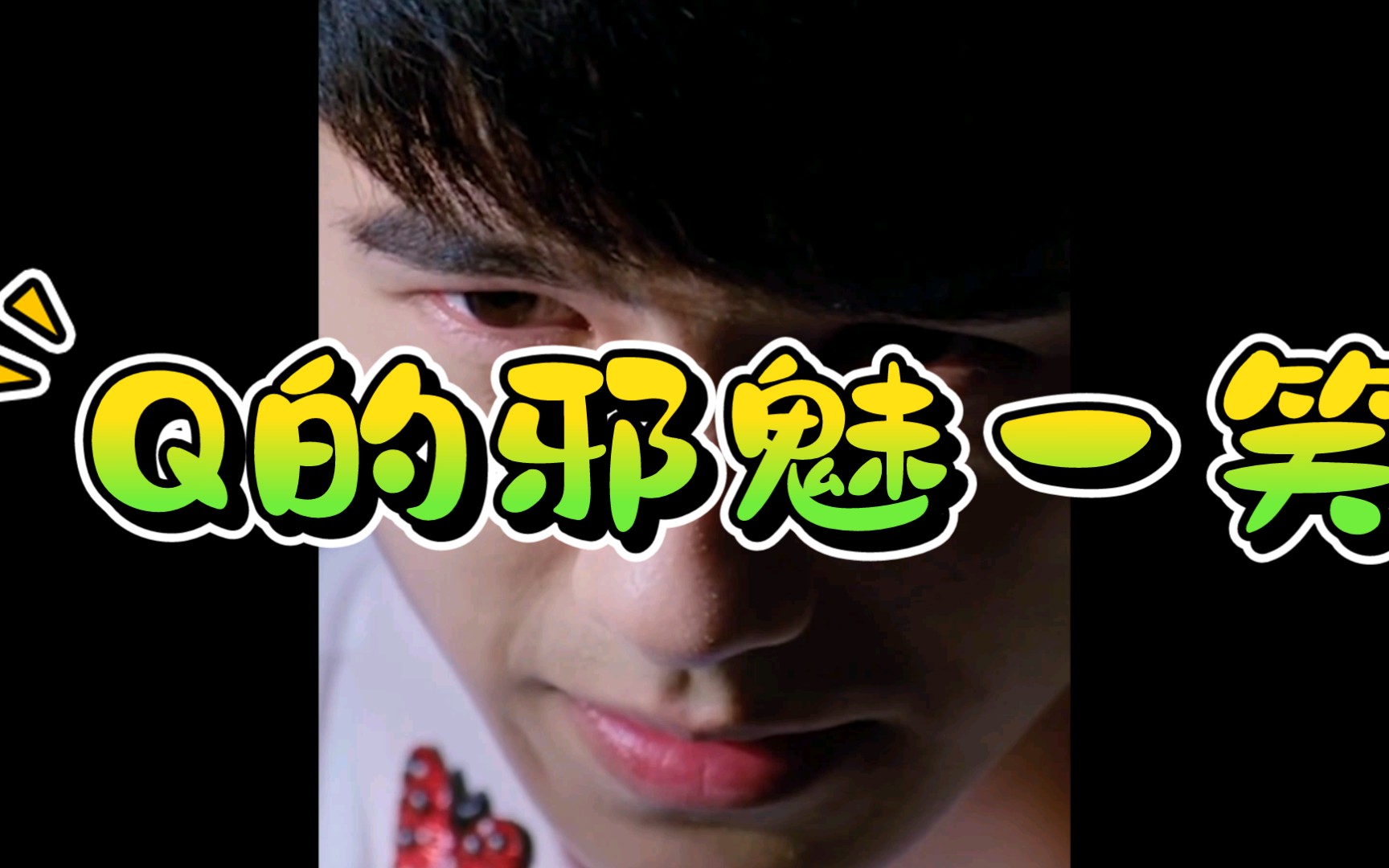 让你们看看唐人街探案的大结局,秦风其实才是q,和思诺一样,邪魅一笑.