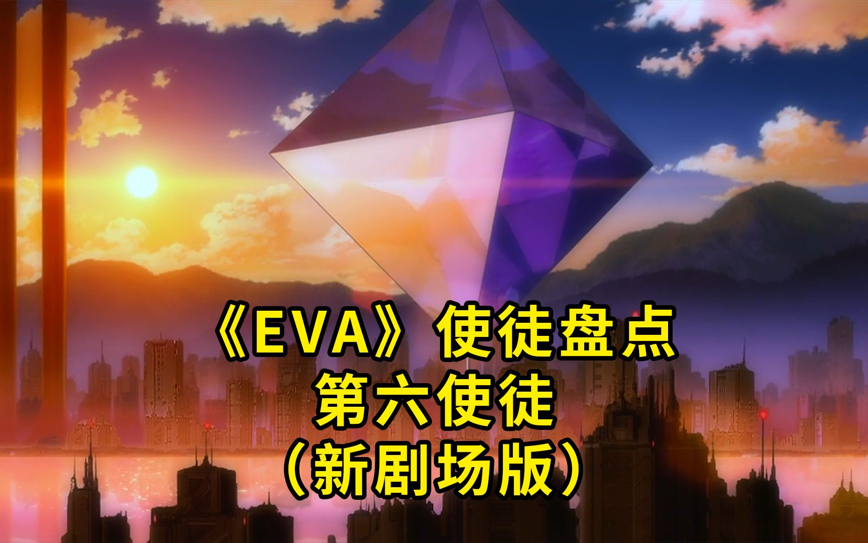 EVA解说 新剧场版 使徒盘点 第六使徒 雷天使 新世纪福音战士